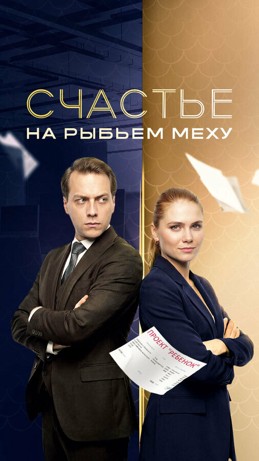 Счастье на рыбьем меху постер - смотреть онлайн